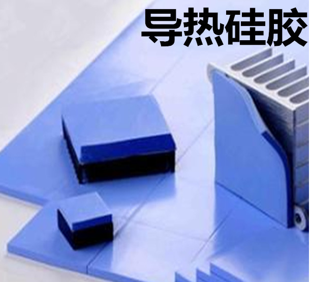 怎么去理解導(dǎo)熱硅膠片的性能？導(dǎo)熱硅膠片有哪些用途？